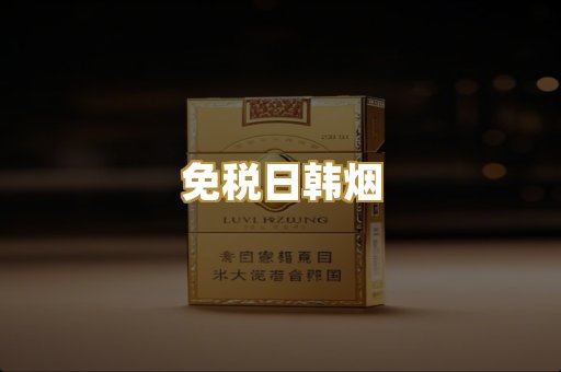 免税日韩烟